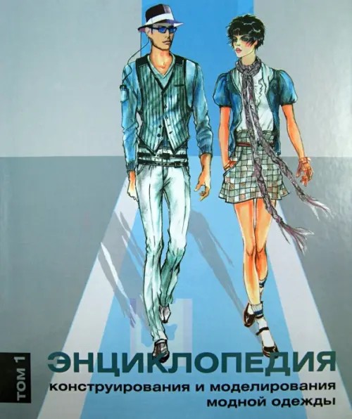 Энциклопедия конструирования и моделирования модной одежды: Том 1