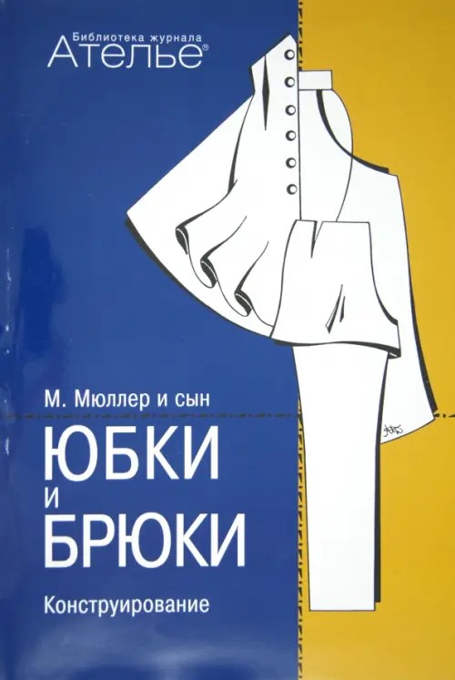 Конструирование: Юбки и брюки