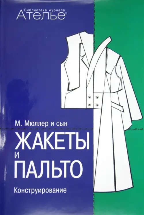Конструирование: Жакеты и пальто