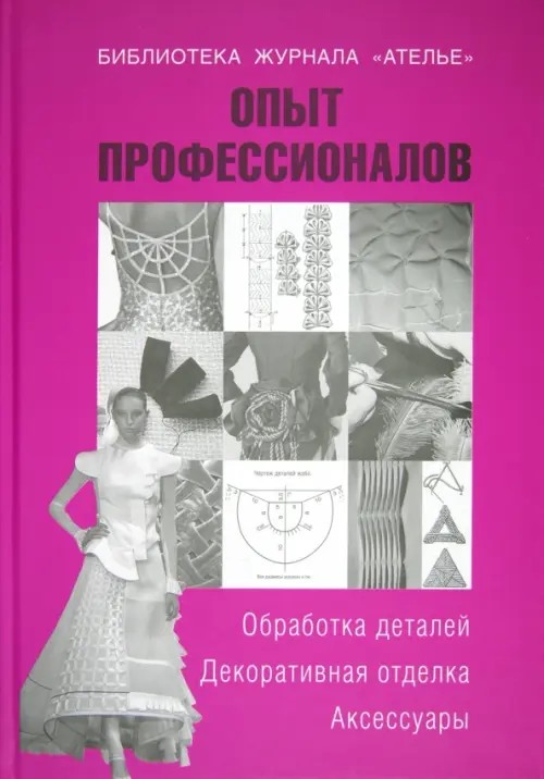 Опыт профессионалов: Обработка деталей. Декоративная отделка. Аксессуары