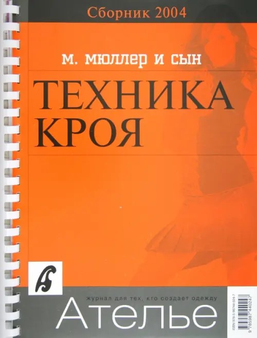 Сборник «Ателье-2004»: М. Мюллер и сын. Техника кроя