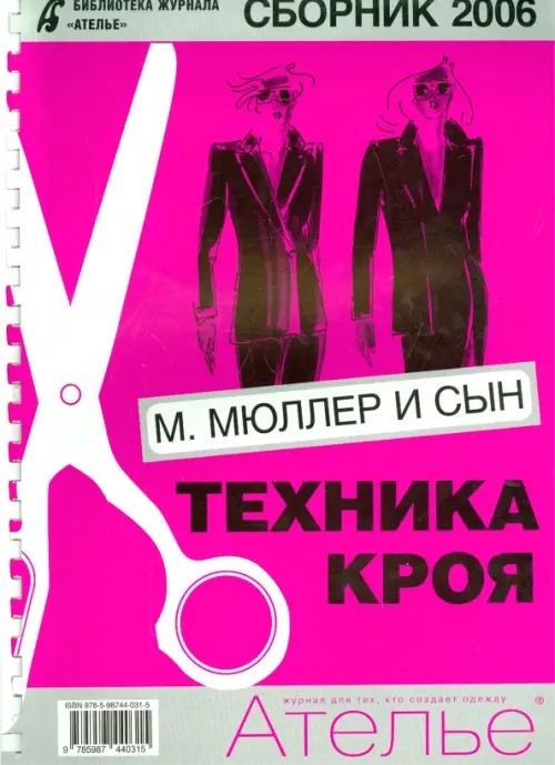 Сборник «Ателье-2006»: М. Мюллер и сын. Техника кроя