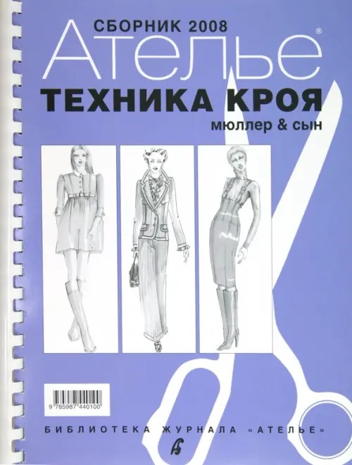 Сборник «Ателье-2008»: М. Мюллер и сын. Техника кроя