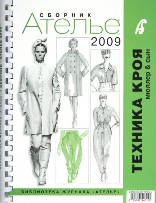 Сборник «Ателье-2009»: М. Мюллер и сын. Техника кроя