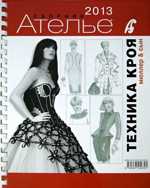 Техника кроя: 2013