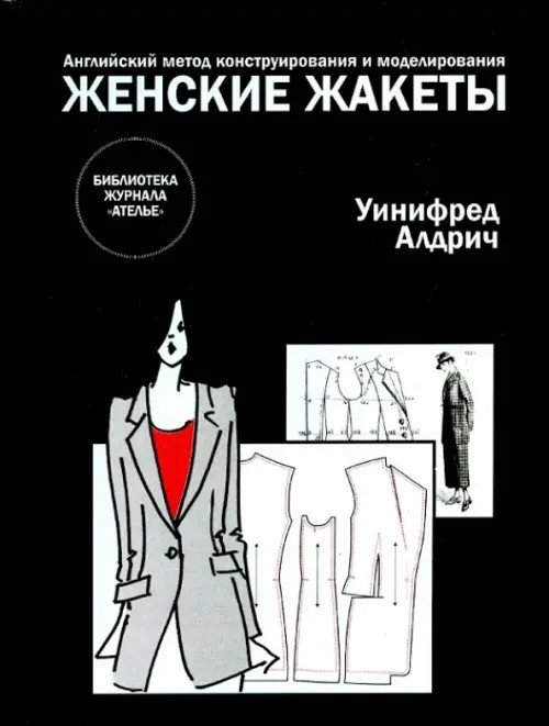 Женские жакеты: Английский метод конструирования и моделирования