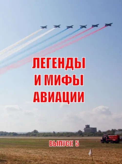 Легенды и мифы авиации: Выпуск 5. Из истории отечественной и мировой авиации