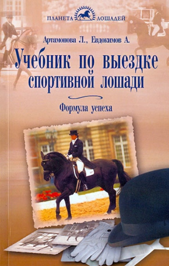 Учебник по выездке спортивной лошади: Формула успеха
