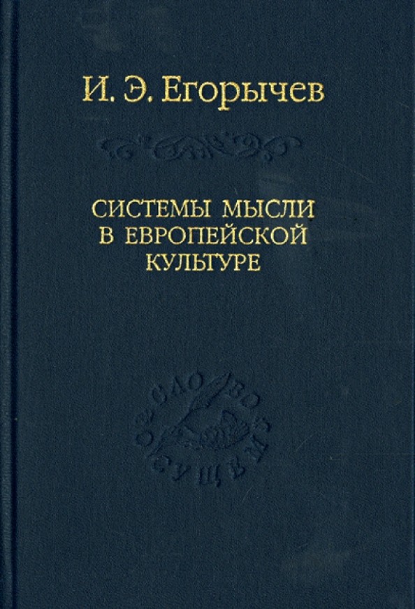 Системы мысли в европейской культуре