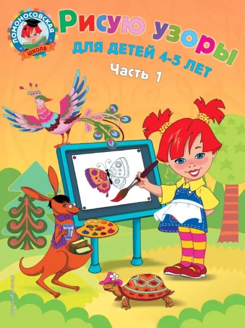 Рисую узоры: Для детей 4-5 лет. В 2-х частях. Часть 1