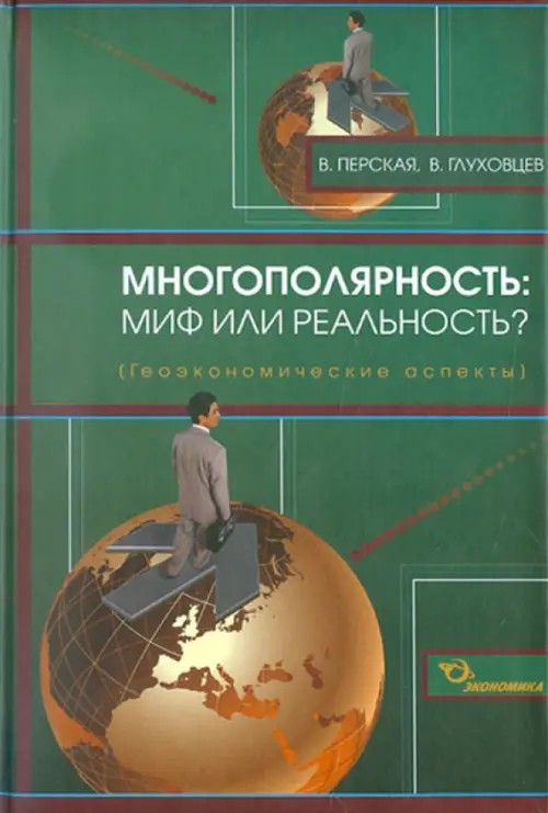 Многополярность: миф или реальность? Геоэкономические аспекты