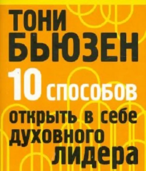10 способов открыть в себе духовного лидера