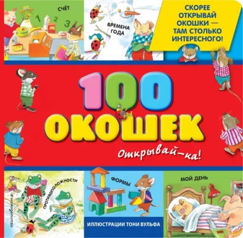 100 окошек — открывай-ка!