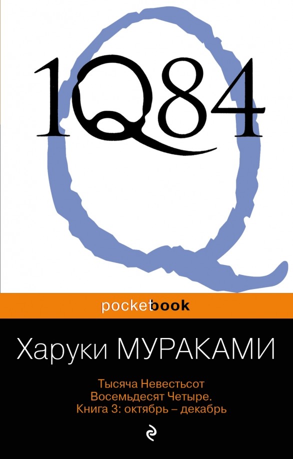 1Q84: Тысяча Невестьсот Восемьдесят Четыре. Книга 3: Октябрь — декабрь