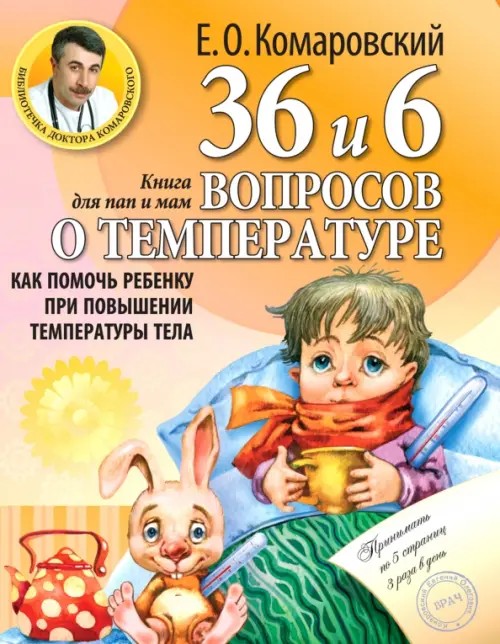 36 и 6 вопросов о температуре: Как помочь ребенку при повышении температуры тела. Книга для мам и пап