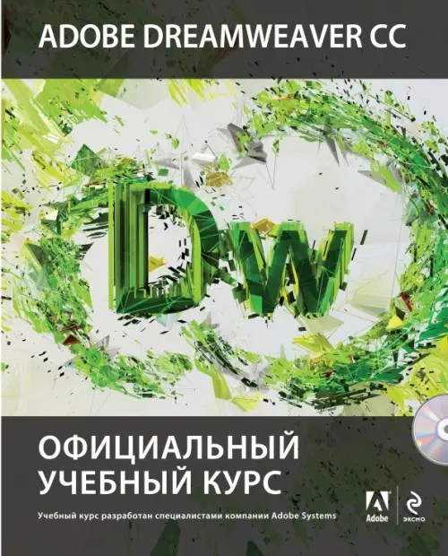 Adobe Dreamweaver CC: Официальный учебный курс (+ CD-ROM)