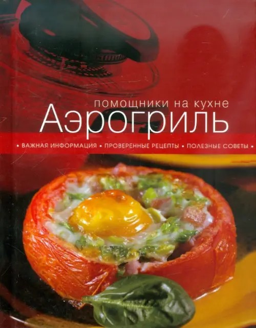 Аэрогриль