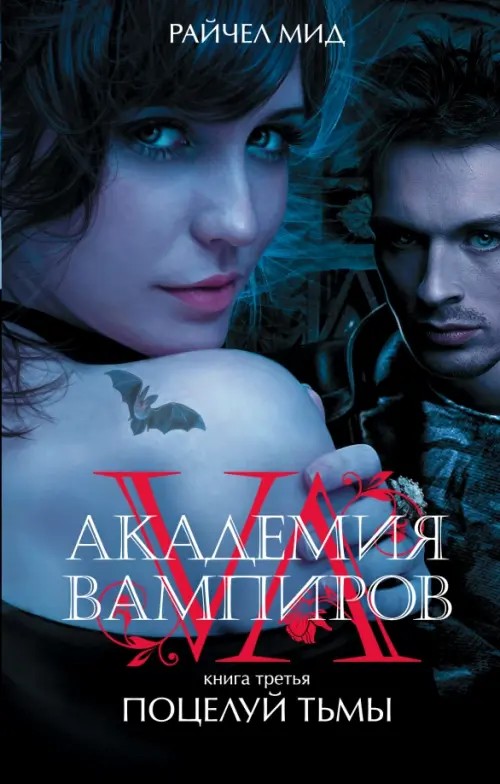 Академия вампиров: Книга 3. Поцелуй тьмы