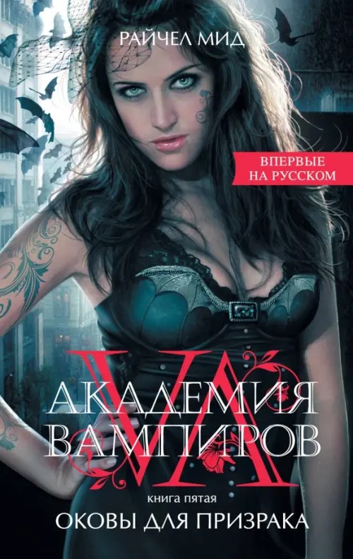 Академия вампиров: Книга 5. Оковы для призрака