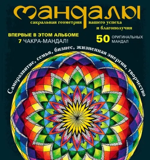 Альбом: Мандалы – сакральная геометрия вашего успеха и благополучия