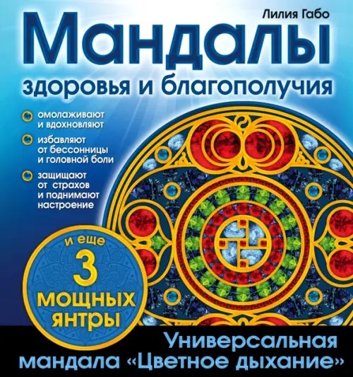 Альбом-раскраска: Мандалы здоровья и благополучия