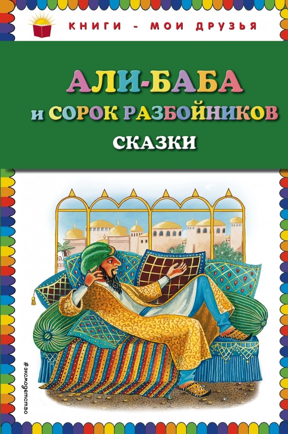 Али-баба и сорок разбойников: Сказки
