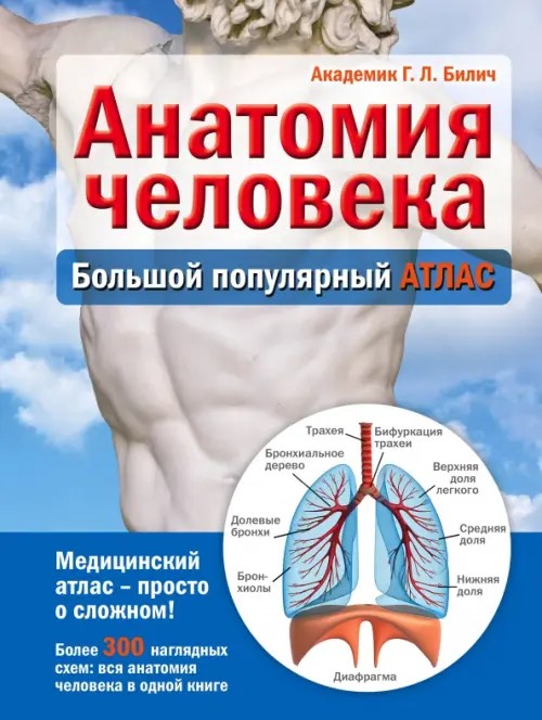 Анатомия человека: Большой популярный атлас