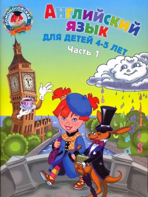 Английский язык: для детей 4-5 лет: Часть 1