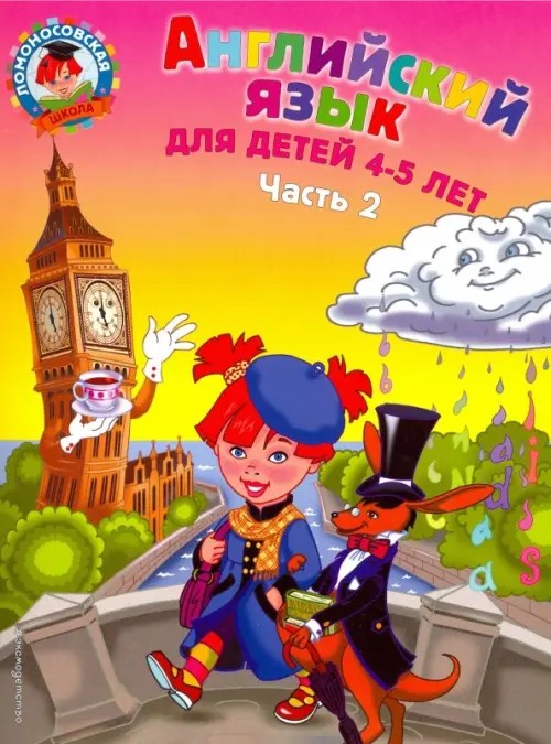 Английский язык: Для детей 4-5 лет. Часть 2