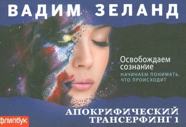 Апокрифический Трансерфинг 1