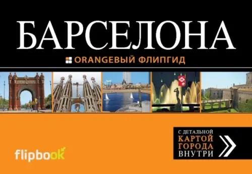 Барселона: Путеводитель (+ карта)