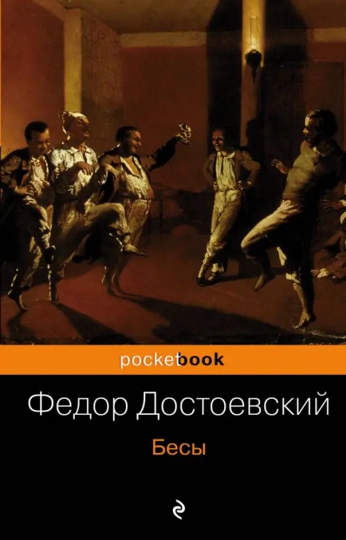 Бесы