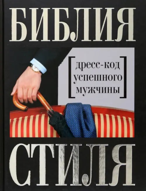 Библия стиля: Дресс-код успешного мужчины