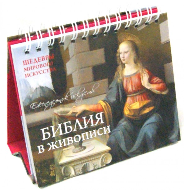 Библия в живописи: Шедевры мирового искусства