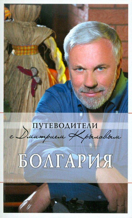 Болгария: путеводитель