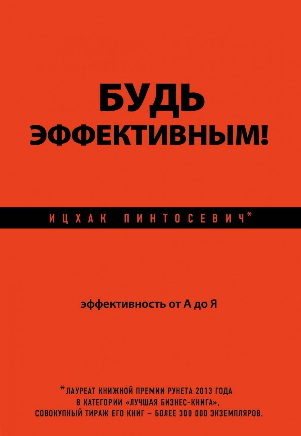 Будь эффективным! Эффективность от А до Я
