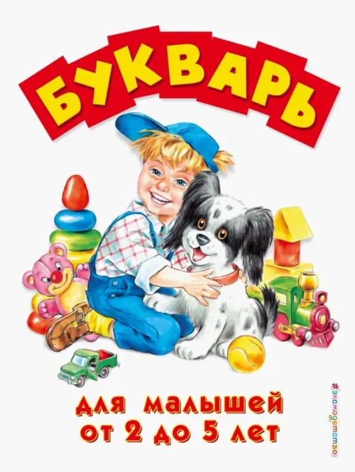 Букварь для малышей от двух до пяти