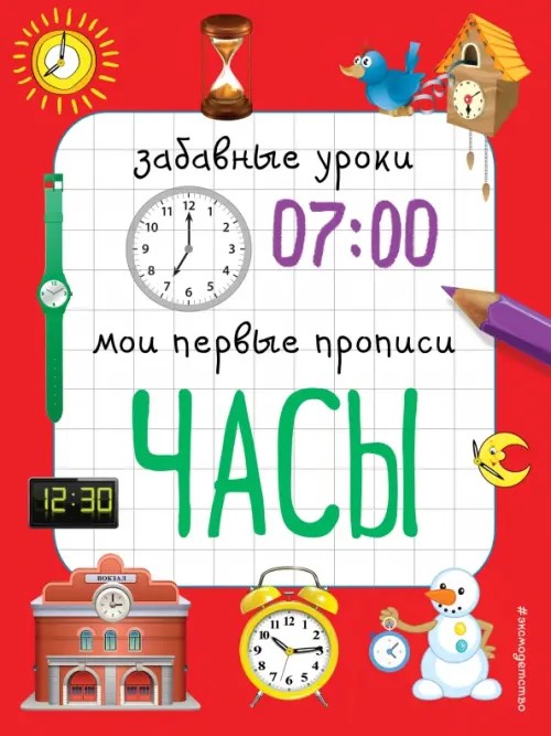 Часы: Мои первые прописи