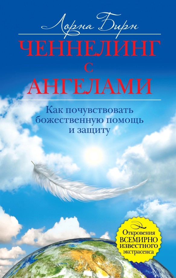 Ченнелинг с ангелами: Как почувствовать божественную помощь и защиту