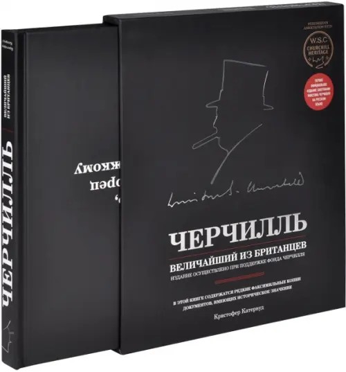 Черчилль: Величайший из британцев