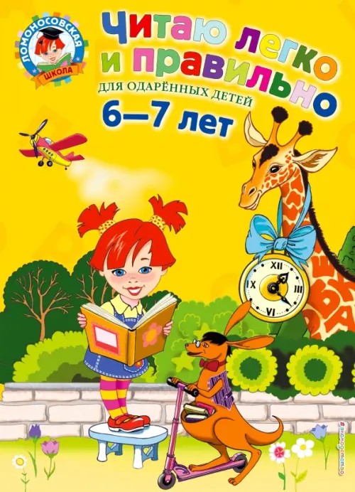 Читаю легко и правильно: Для одаренных детей 6-7 лет