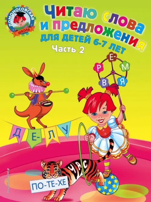 Читаю слова и предложения: для детей 6-7 лет: Часть 2
