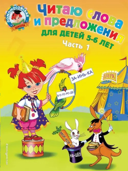 Читаю слова и предложения: для детей 5-6 лет: Часть 1