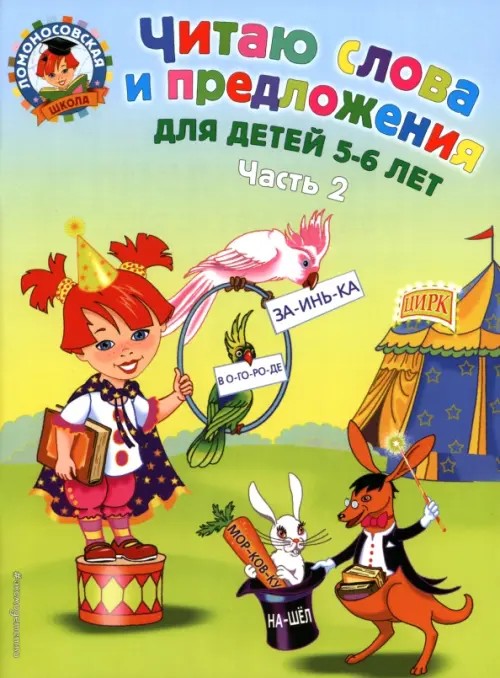 Читаю слова и предложения: для детей 5-6 лет: Часть 2