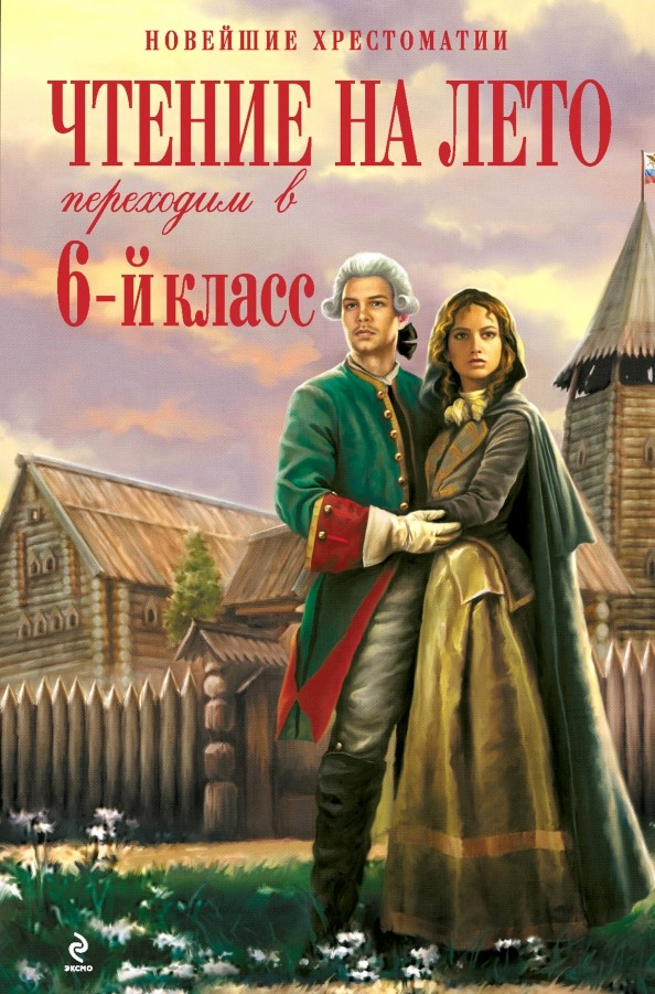Чтение на лето: переходим в 6-й класс