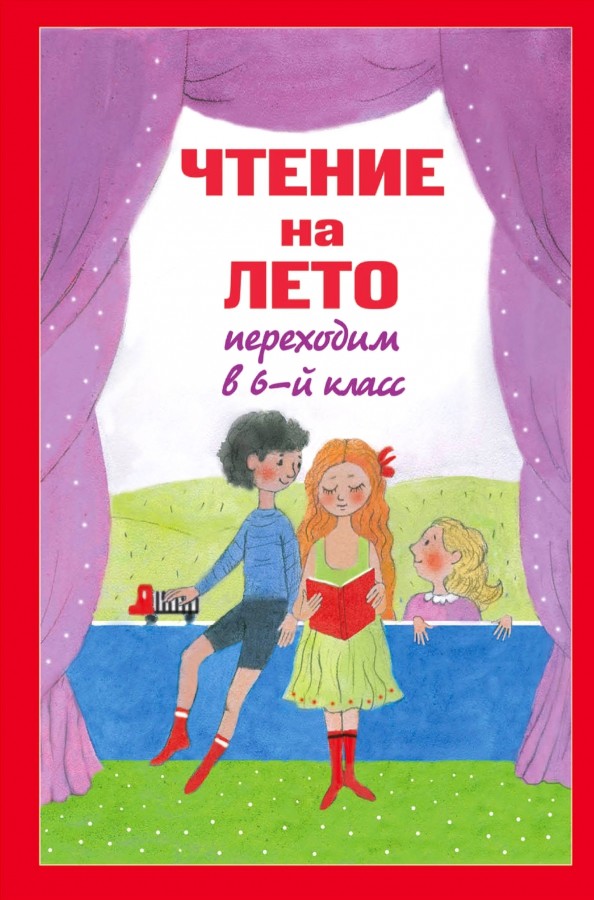 Чтение на лето: переходим в 6-й класс