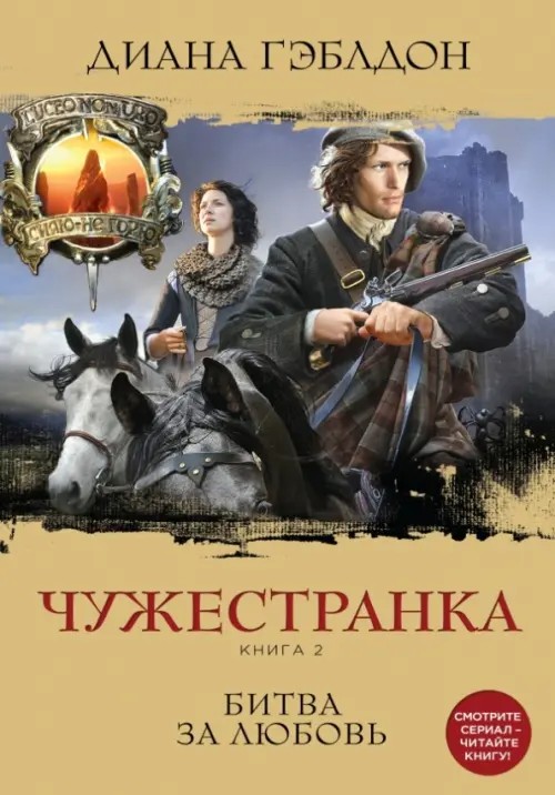 Чужестранка: Книга 2. Битва за любовь