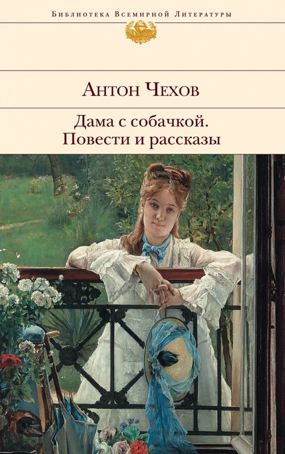 Дама с собачкой: Повести и рассказы