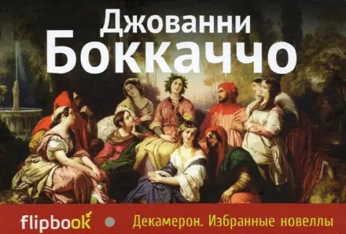 Декамерон: Избранные новеллы