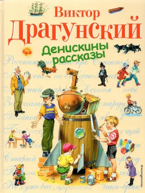 Денискины рассказы